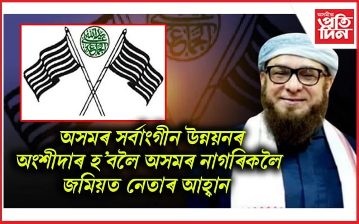 অসমত শান্তি-সম্প্রীতি বজাই ৰখাৰ আহ্বান অসম ৰাজ্যিক জমিয়ত উলামাৰ